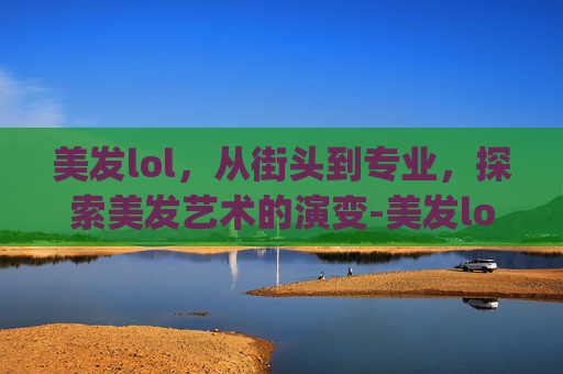 美发lol，从街头到专业，探索美发艺术的演变-美发logo图片大全