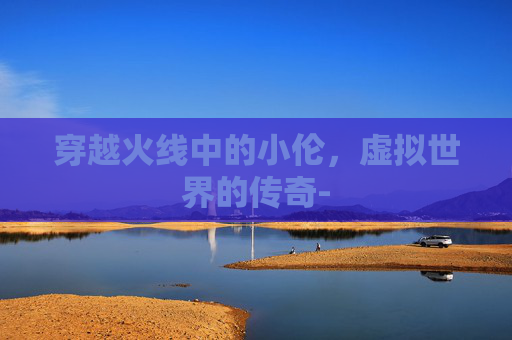 穿越火线中的小伦,虚拟世界的传奇- 穿越火线中的小伦,虚拟世界的传奇-