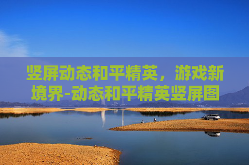 竖屏动态和平精英,游戏新境界-动态和平精英竖屏图片 竖屏动态和平精英,游戏新境界-动态和平精英竖屏图片