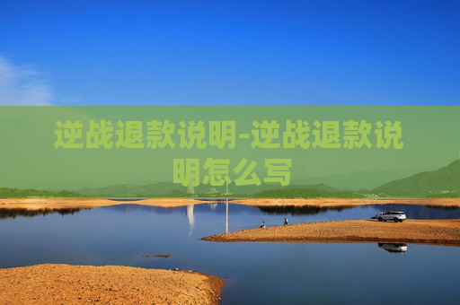 逆战退款说明-逆战退款说明怎么写
