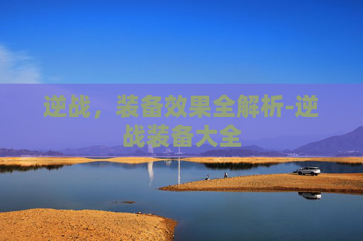 逆战，装备效果全解析-逆战装备大全