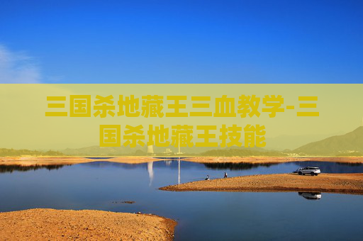 三国杀地藏王三血教学-三国杀地藏王技能 三国杀地藏王三血教学-三国杀地藏王技能