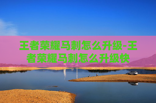 王者荣耀马刺怎么升级-王者荣耀马刺怎么升级快 王者荣耀马刺怎么升级-王者荣耀马刺怎么升级快