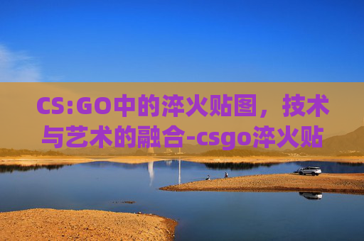 CS:GO中的淬火贴图，技术与艺术的融合-csgo淬火贴纸