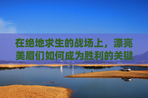 在绝地求生的战场上,漂亮美眉们如何成为胜利的关键?-pubg最好看的女脸 在绝地求生的战场上,漂亮美眉们如何成为胜利的关键?-pubg最好看的女脸