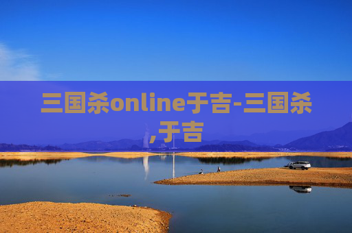 三国杀online于吉-三国杀,于吉 三国杀online于吉-三国杀,于吉