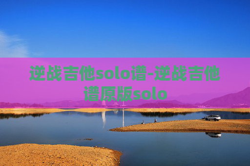 逆战吉他solo谱-逆战吉他谱原版solo 逆战吉他solo谱-逆战吉他谱原版solo