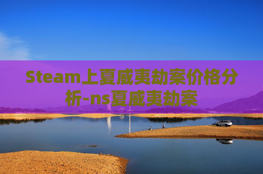 Steam上夏威夷劫案价格分析-ns夏威夷劫案