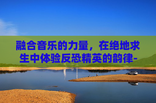 融合音乐的力量,在绝地求生中体验反恐精英的韵律- 融合音乐的力量,在绝地求生中体验反恐精英的韵律-
