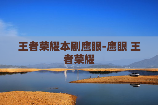王者荣耀本剧鹰眼-鹰眼 王者荣耀 王者荣耀本剧鹰眼-鹰眼 王者荣耀