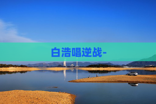 白浩唱逆战- 白浩唱逆战-