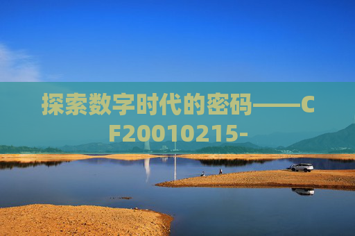 探索数字时代的密码——CF20010215- 探索数字时代的密码——CF20010215-