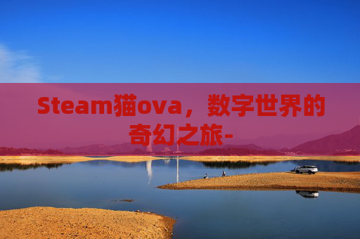 Steam猫ova，数字世界的奇幻之旅-