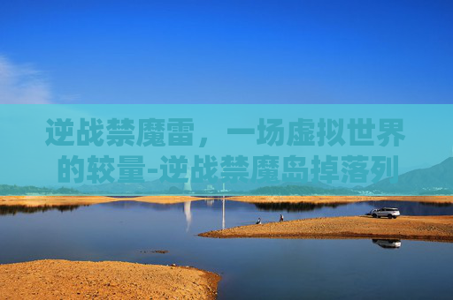 逆战禁魔雷,一场虚拟世界的较量-逆战禁魔岛掉落列表 逆战禁魔雷,一场虚拟世界的较量-逆战禁魔岛掉落列表