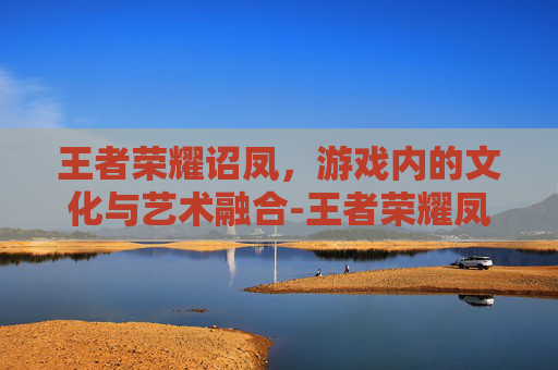 王者荣耀诏凤,游戏内的文化与艺术融合-王者荣耀凤仪之诏动画 王者荣耀诏凤,游戏内的文化与艺术融合-王者荣耀凤仪之诏动画