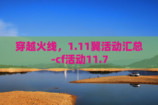 穿越火线,1.11翼活动汇总-cf活动11.7 穿越火线,1.11翼活动汇总-cf活动11.7