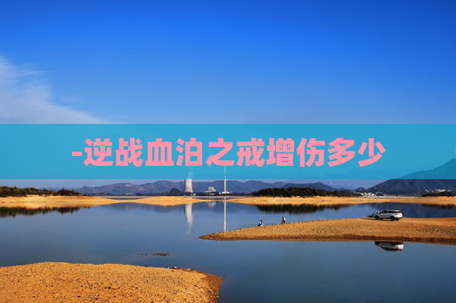 -逆战血泊之戒增伤多少 -逆战血泊之戒增伤多少