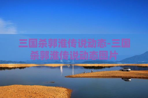 三国杀郭淮传说动态-三国杀郭淮传说动态图片 三国杀郭淮传说动态-三国杀郭淮传说动态图片