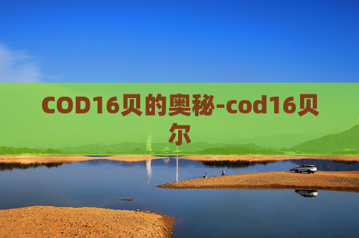 COD16贝的奥秘-cod16贝尔 COD16贝的奥秘-cod16贝尔