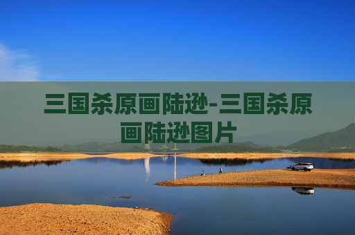 三国杀原画陆逊-三国杀原画陆逊图片