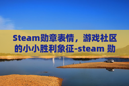Steam勋章表情，游戏社区的小小胜利象征-steam 勋章