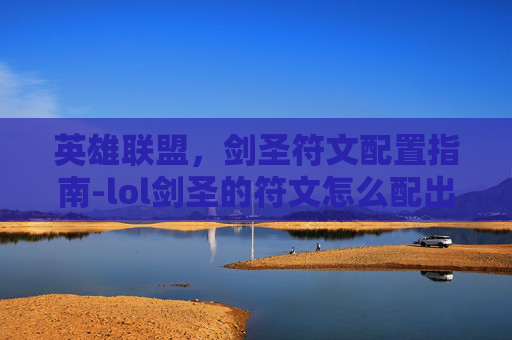 英雄联盟，剑圣符文配置指南-lol剑圣的符文怎么配出来