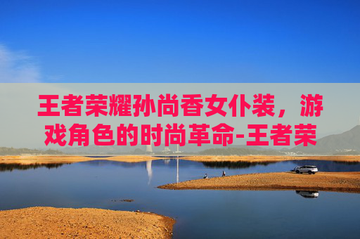 王者荣耀孙尚香女仆装,游戏角色的时尚革命-王者荣耀孙尚香女仆装 的图片 王者荣耀孙尚香女仆装,游戏角色的时尚革命-王者荣耀孙尚香女仆装 的图片