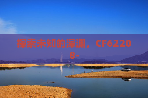 探索未知的深渊,CF62208- 探索未知的深渊,CF62208-