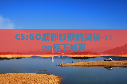 CS:GO底部帧数的奥秘-csgo底下帧率 CS:GO底部帧数的奥秘-csgo底下帧率