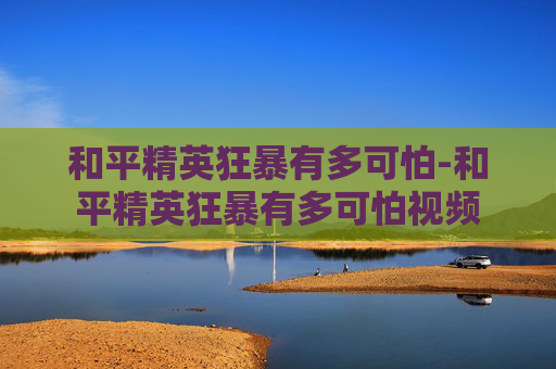 和平精英狂暴有多可怕-和平精英狂暴有多可怕视频 和平精英狂暴有多可怕-和平精英狂暴有多可怕视频