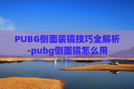 PUBG侧面装镜技巧全解析-pubg侧面镜怎么用
