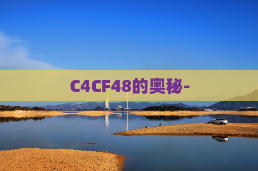 C4CF48的奥秘- C4CF48的奥秘-