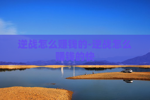 逆战怎么赚钱的-逆战怎么赚钱的快