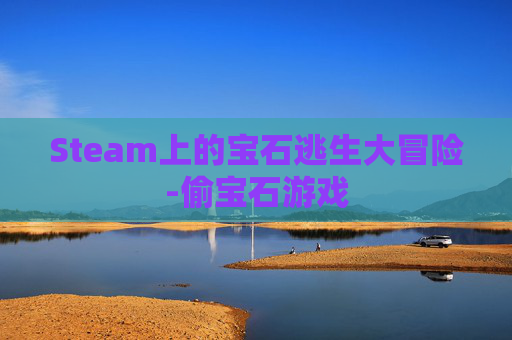 Steam上的宝石逃生大冒险-偷宝石游戏 Steam上的宝石逃生大冒险-偷宝石游戏