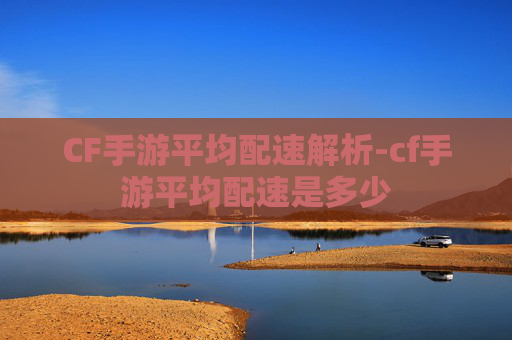 CF手游平均配速解析-cf手游平均配速是多少