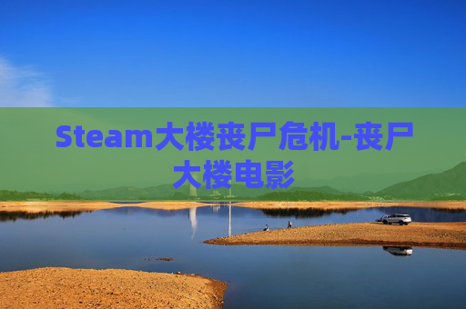 Steam大楼丧尸危机-丧尸大楼电影 Steam大楼丧尸危机-丧尸大楼电影