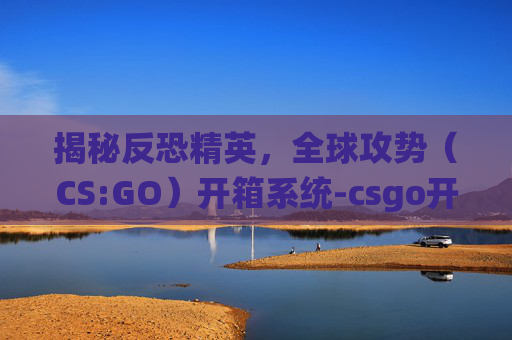 揭秘反恐精英,全球攻势(CS:GO)开箱系统-csgo开的箱子 揭秘反恐精英,全球攻势(CS:GO)开箱系统-csgo开的箱子