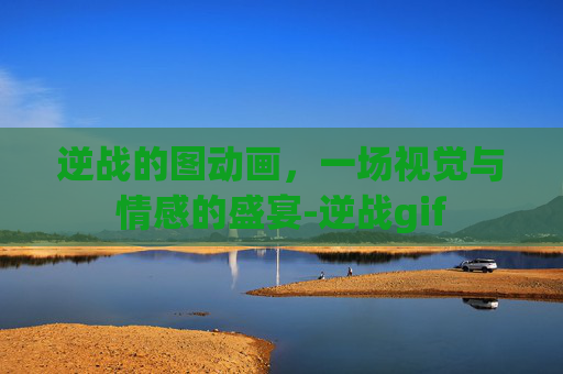 逆战的图动画,一场视觉与情感的盛宴-逆战gif 逆战的图动画,一场视觉与情感的盛宴-逆战gif