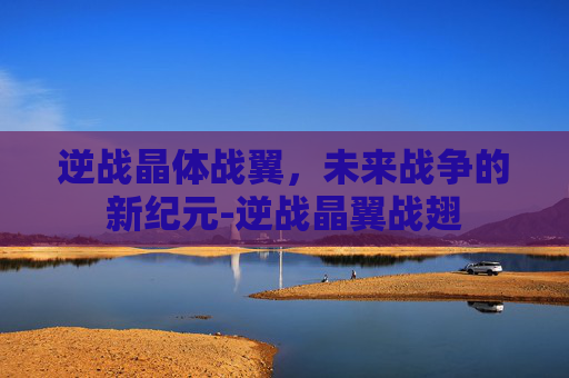 逆战晶体战翼,未来战争的新纪元-逆战晶翼战翅 逆战晶体战翼,未来战争的新纪元-逆战晶翼战翅