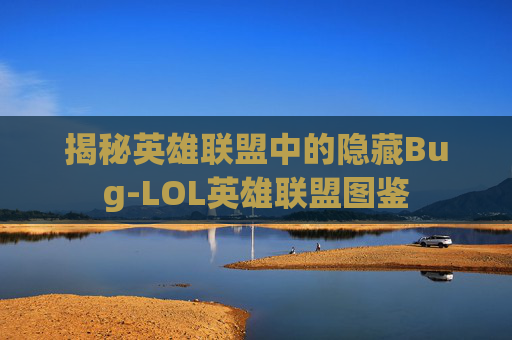 揭秘英雄联盟中的隐藏Bug-LOL英雄联盟图鉴 揭秘英雄联盟中的隐藏Bug-LOL英雄联盟图鉴