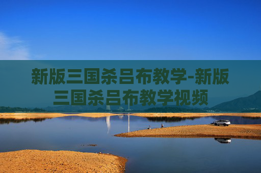 新版三国杀吕布教学-新版三国杀吕布教学视频