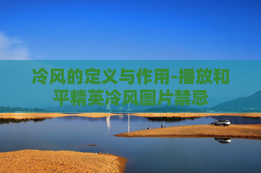 冷风的定义与作用-播放和平精英冷风图片禁忌