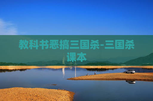 教科书恶搞三国杀-三国杀课本