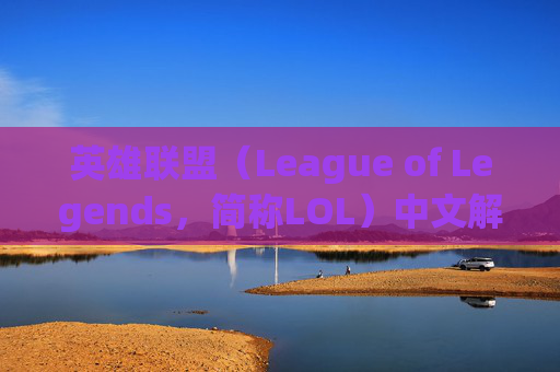 英雄联盟(League of Legends,简称LOL)中文解释-lol的中文意思 英雄联盟(League of Legends,简称LOL)中文解释-lol的中文意思