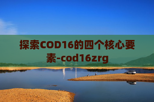 探索COD16的四个核心要素-cod16zrg 探索COD16的四个核心要素-cod16zrg