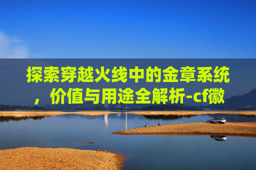 探索穿越火线中的金章系统,价值与用途全解析-cf徽章金色翅膀 探索穿越火线中的金章系统,价值与用途全解析-cf徽章金色翅膀