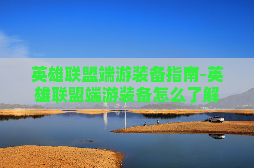 英雄联盟端游装备指南-英雄联盟端游装备怎么了解