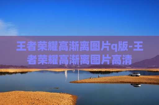 王者荣耀高渐离图片q版-王者荣耀高渐离图片高清 王者荣耀高渐离图片q版-王者荣耀高渐离图片高清