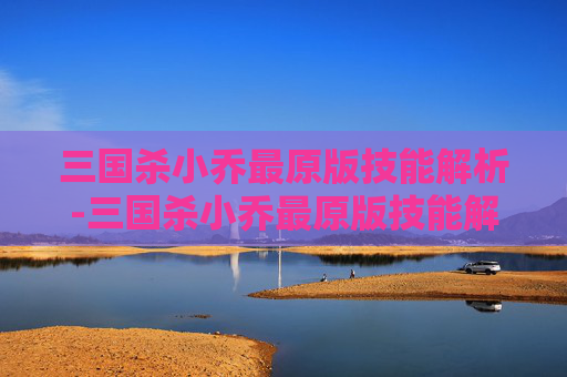 三国杀小乔最原版技能解析-三国杀小乔最原版技能解析图 三国杀小乔最原版技能解析-三国杀小乔最原版技能解析图