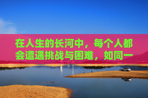 在人生的长河中，每个人都会遭遇挑战与困难，如同一场没有硝烟的战争。作文，作为我们表达思想、情感和见解的重要手段，更是这场逆战中的一把利剑。它不仅考验我们的写作技巧，更考验我们对生活的理解和感悟。-作文题目逆战怎么写